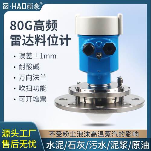 硕豪高精度80GHZ高频雷达液位计物位计料位计水位计防干扰防腐防