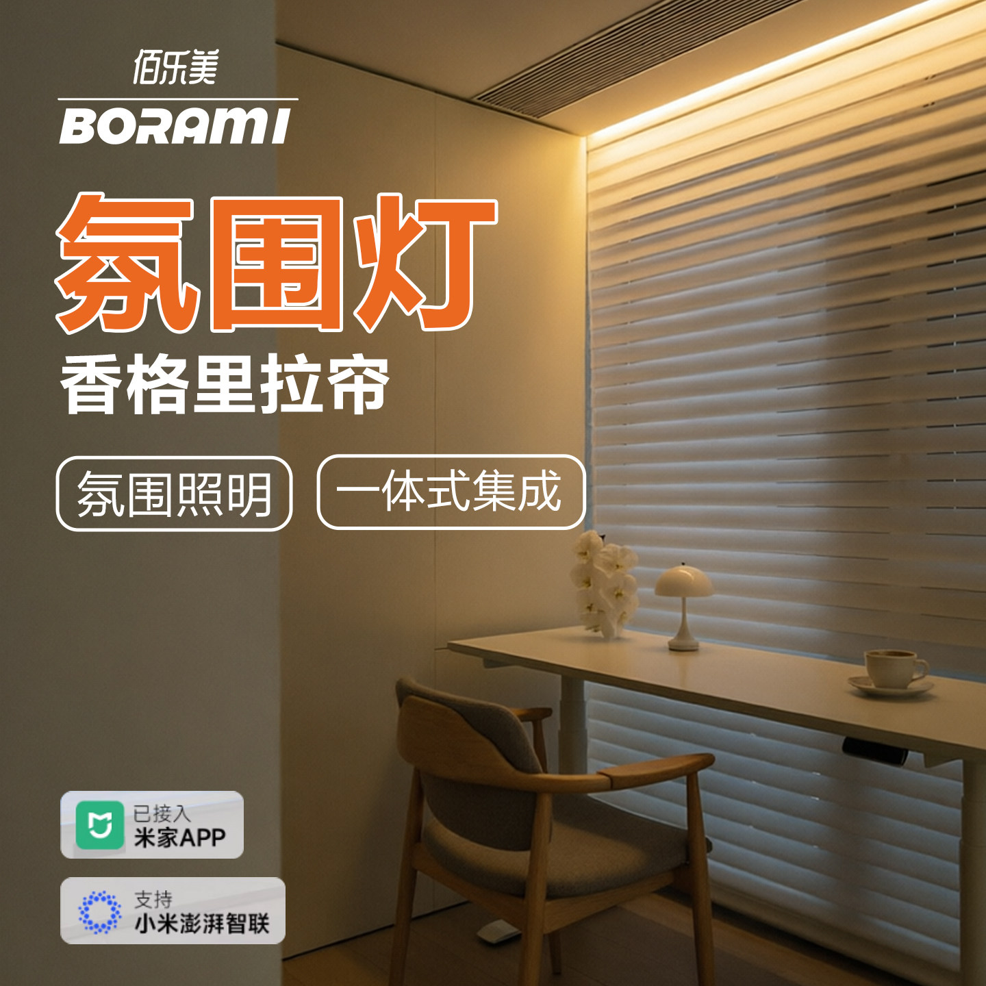 电动氛围灯香格里拉窗帘遮光客厅卧室阳台办公室全自动百叶窗卷帘