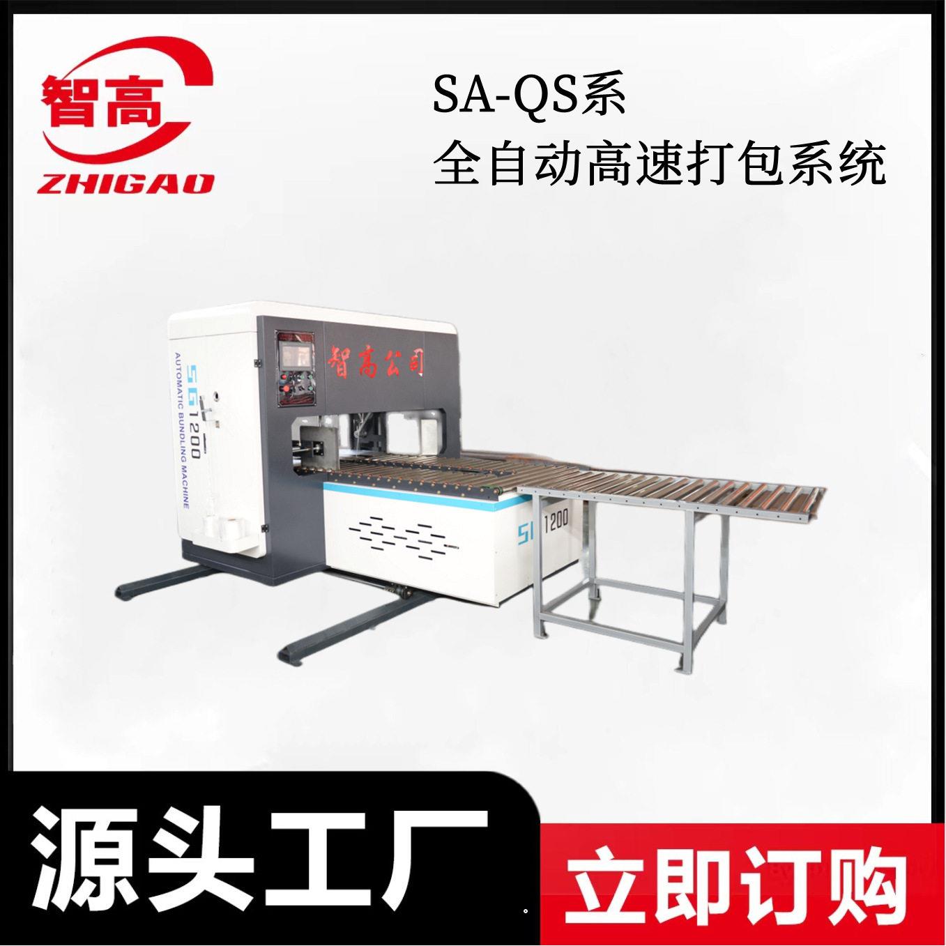 HQ1200型全自动打包机系统纸箱生产包装设备饮料机械跨境热销