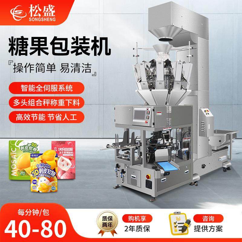 全自动糖果颗粒包装机软糖QQ橡皮糖多头秤称重下料给袋式包装机