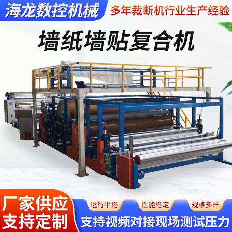 厂家可定制xpe墙纸墙贴复合机3D墙纸压合机墙布透气胶点复合机