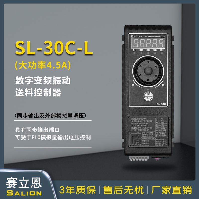 赛立恩SL-30CL模拟量数字调频振动盘直振送料控制器4.5A