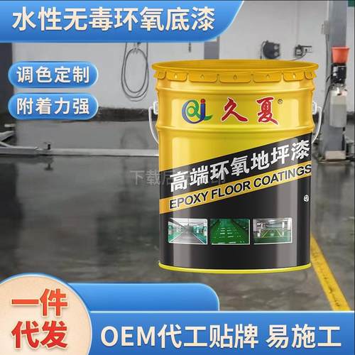 水性环氧底漆车间地下室工厂地坪涂料油漆中涂环氧树脂地面漆
