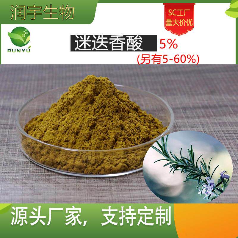 迷迭香酸5% 酪萨维 迷迭香提取物 肉桂醇甙 水溶 现货 量大从优