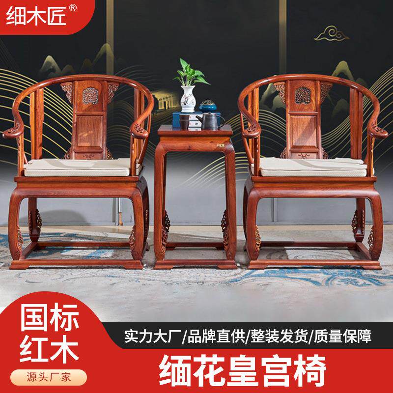 实木皇宫椅新中式缅甸花梨大果紫檀椅子三件套缅花家具红木靠背椅