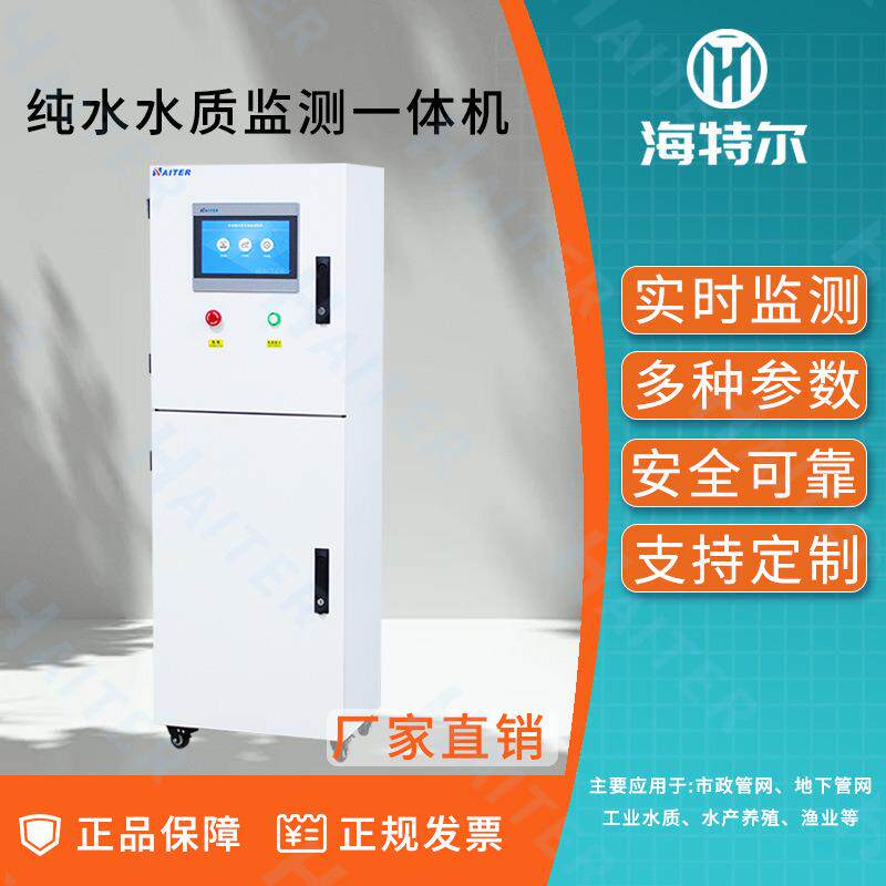 纯水水质监测一体化反渗透余氯PH浊度五参数自动分析仪高精度
