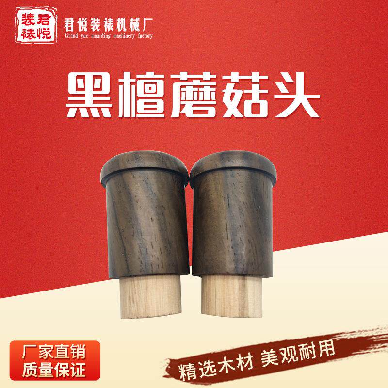 书法装裱材料蘑菇型轴头 卷轴裱画地杆用红木轴头堵头黑檀木轴头