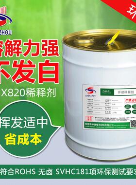 HX820 低气味 通用环保稀释剂 绝缘漆稀释剂 凡立水稀释剂