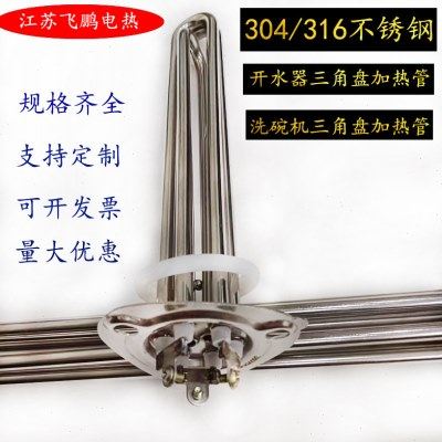霍巴特洗碗机加热管220V三角盘开水机电热管豆腐机发热管380V