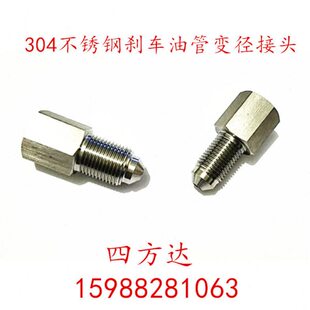 不锈钢变径接头刹车油管ABS泵转换10变12蘑菇喇叭卡钳内外丝 变接