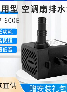 通用型AP600E空调扇水泵8W冷风扇冷风机家用潜水泵自抽水泵配件