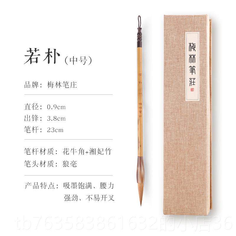 高档梅林彭庄若铺毛笔狼毛专书业级书法上等书枸杞中大中书小楷书