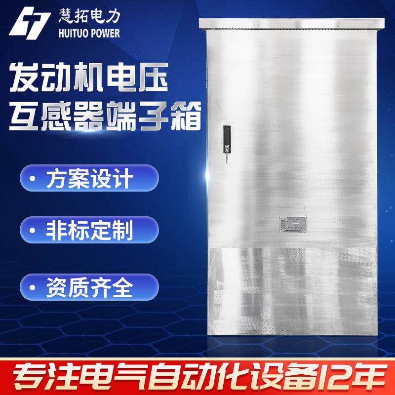 发动机电压互感器端子箱动力配电箱式电表箱安徽厂家非标箱