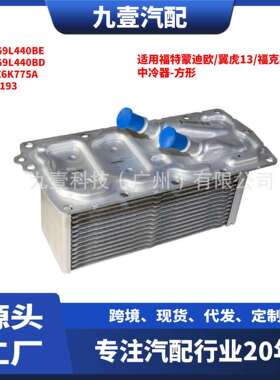 适用福特蒙迪欧/翼虎13/福克斯15中冷器-方形DS7G-9L-440-BD