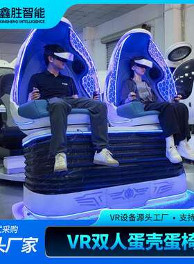 VR蛋椅设备双人蛋壳椅心理减压工地安全体验模拟太空舱虚拟科技馆