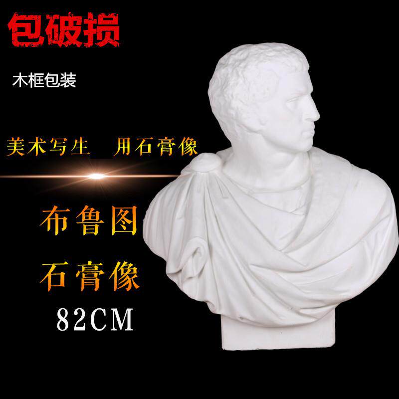 勃兰特美术石膏人物头像布鲁特斯素描石膏像布鲁图美术室配套器材