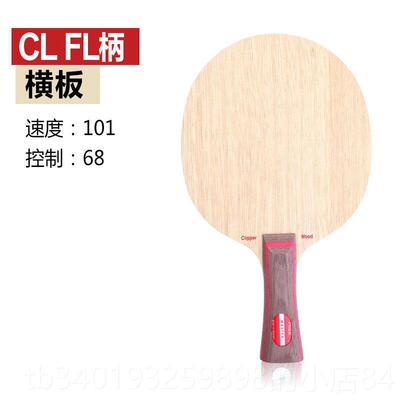 新款YAOTSIR老妖斯帝卡SIGA CL乒乓球拍CLCR斯W蒂卡乒乓球底横板