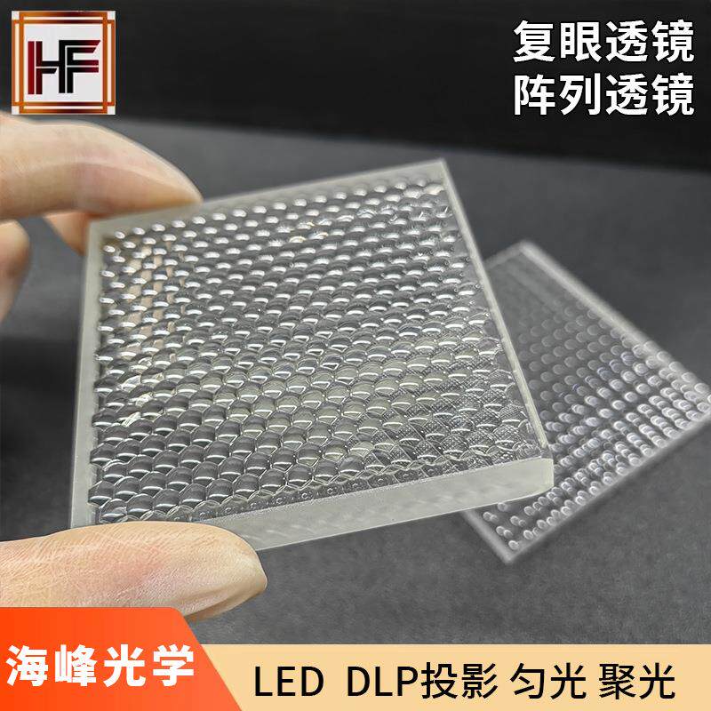 源头工厂 复眼透镜 阵列透镜 鹰眼透镜 平行光镜片 摄影灯透镜