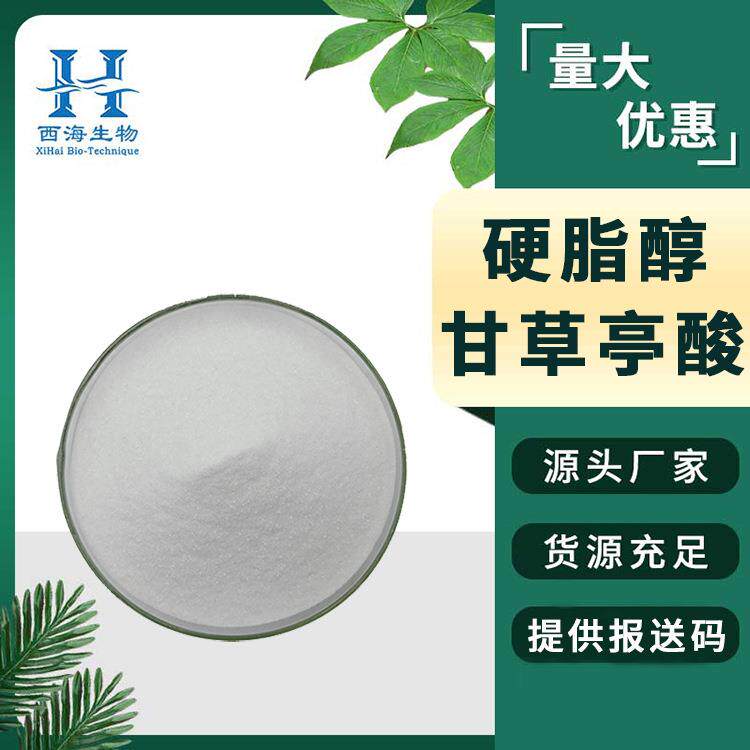 现货98%硬脂醇甘草亭酸酯 化妆品原料甘草萃取物硬脂醇甘草亭酸酯