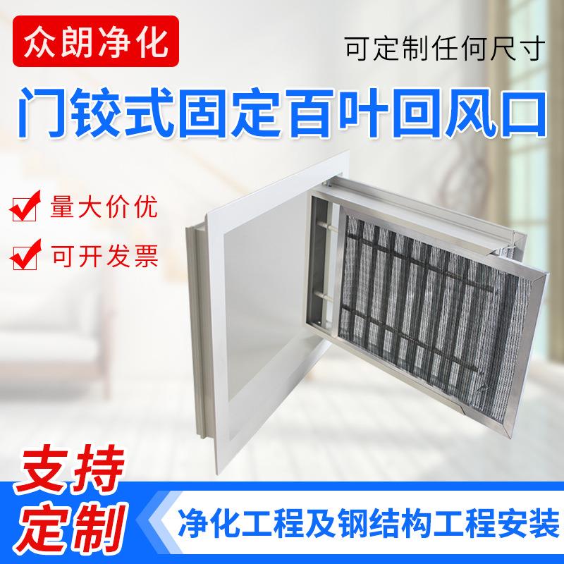 百叶回风口门铰式固定铝合金净化百叶窗回风百叶固定百叶