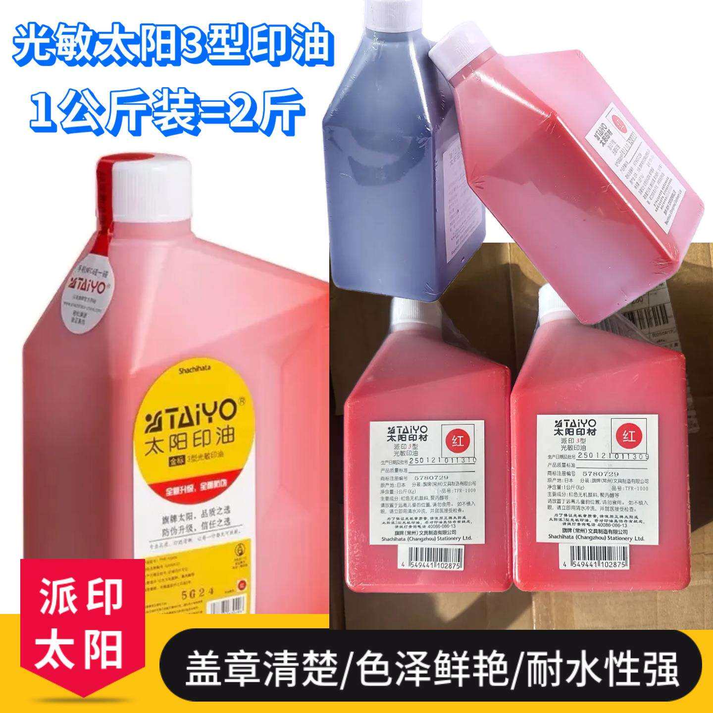 太阳牌光敏油1公升装派印3型系列.红蓝黑三色太阳光敏印油.印章