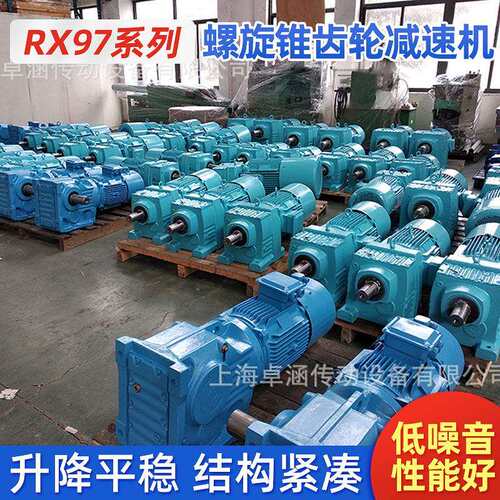 RX97系列螺旋锥齿轮减速机直角伞齿轮卧式减速器四大系列齿轮箱定