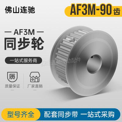 3M90齿槽宽11/16AF型两面平同步带轮90P3M100-A-P12150铝合金