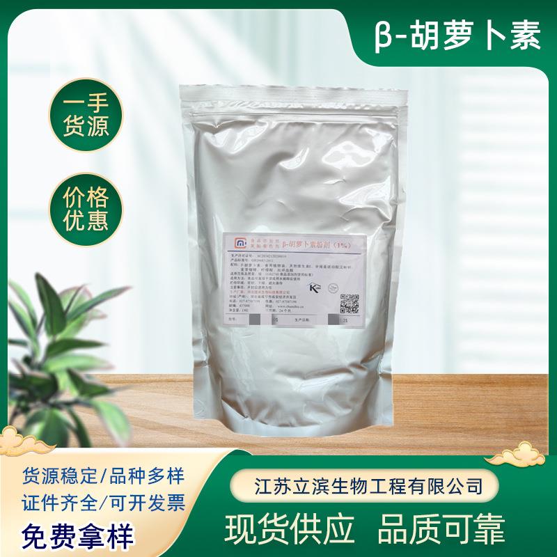 β- 胡萝卜素1% 食品级 胡萝卜素多种含量 水溶性/油溶性食用色素