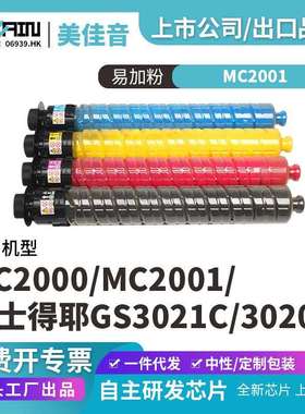 适用理光MC2001复印机粉盒MC2000 MC2001 基士得耶GS3021C 3020