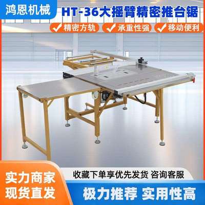 鸿恩HT-36精密推台锯精密宽轨承重性强摇臂精密推台锯