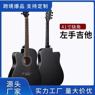 41寸民谣吉他左手吉他Left hand guitar厂家直销现货