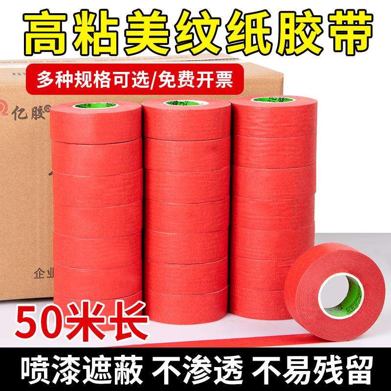 彩色中高粘美纹胶带 皱纹纸遮蔽装饰喷漆美缝分色单面美纹纸