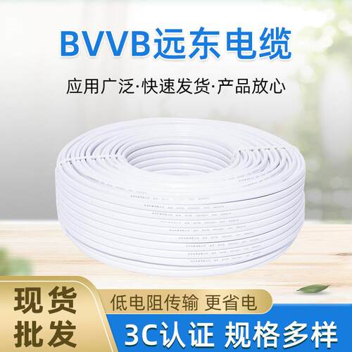 BVVB远东电线电缆硬芯护套线BVVB3*6平方家用3芯硬护套厂家直供