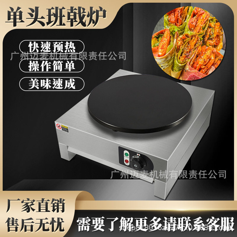 商用班戟炉煎饼果子机家用煎饼机山东摊煎饼锅杂粮煎饼炉