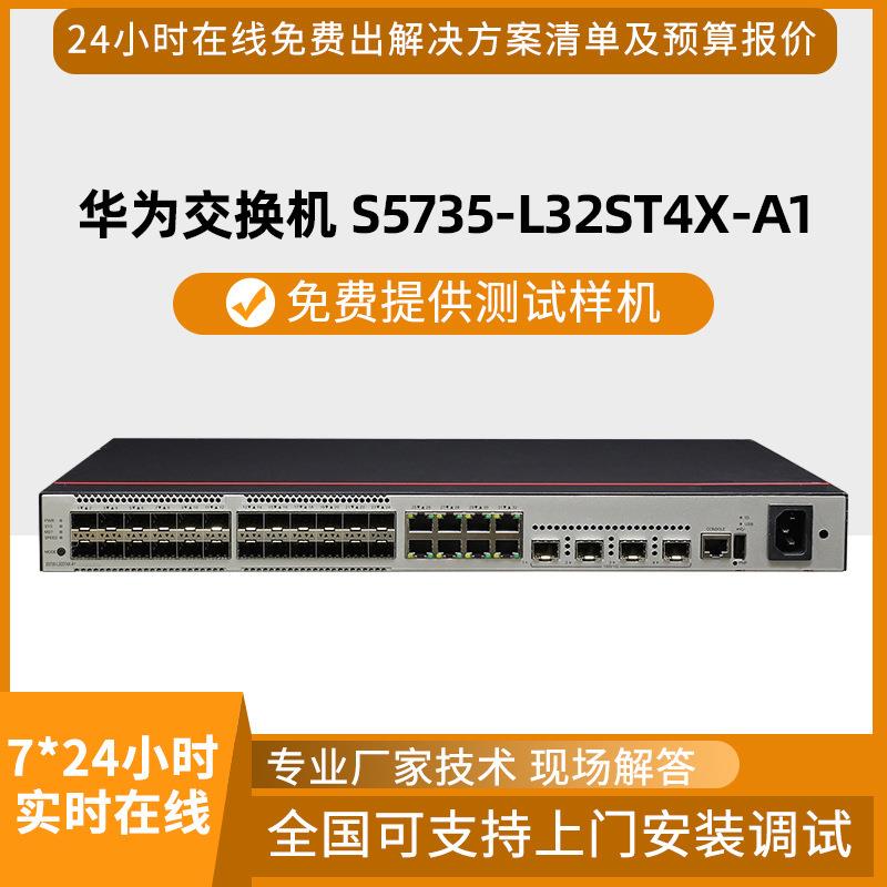 数通智选S5735-L32ST4X-A1交换机24口千兆光4口万兆光8口千兆交换