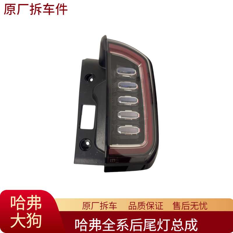 适用哈弗大狗后尾灯总成中间贯穿尾灯转向灯刹车灯原厂拆车件