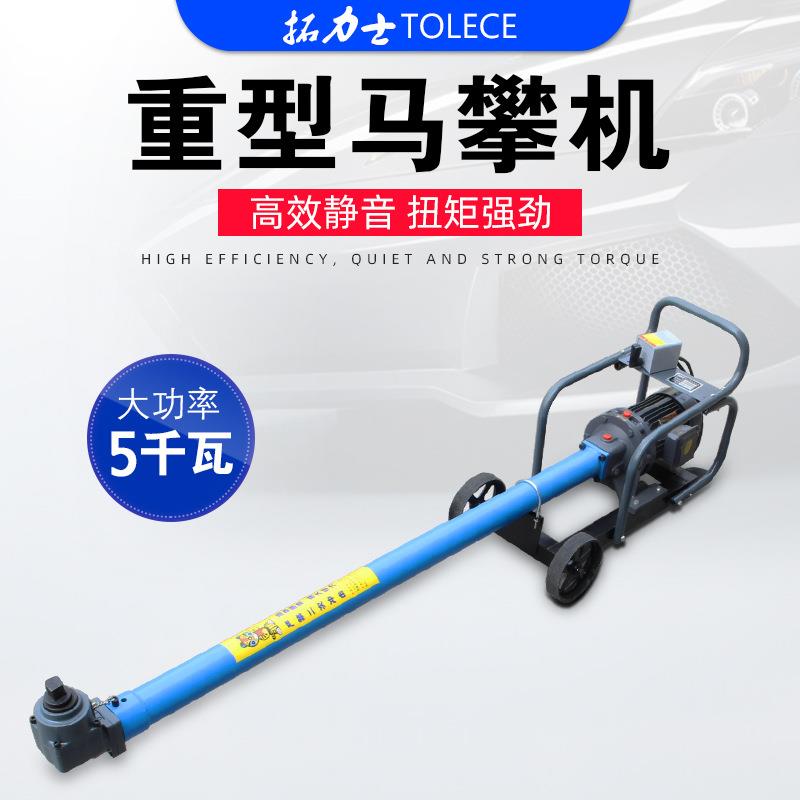 马攀机攻卡机5千瓦大功率静音骑马机汽车底盘螺栓U型螺母拆装工具