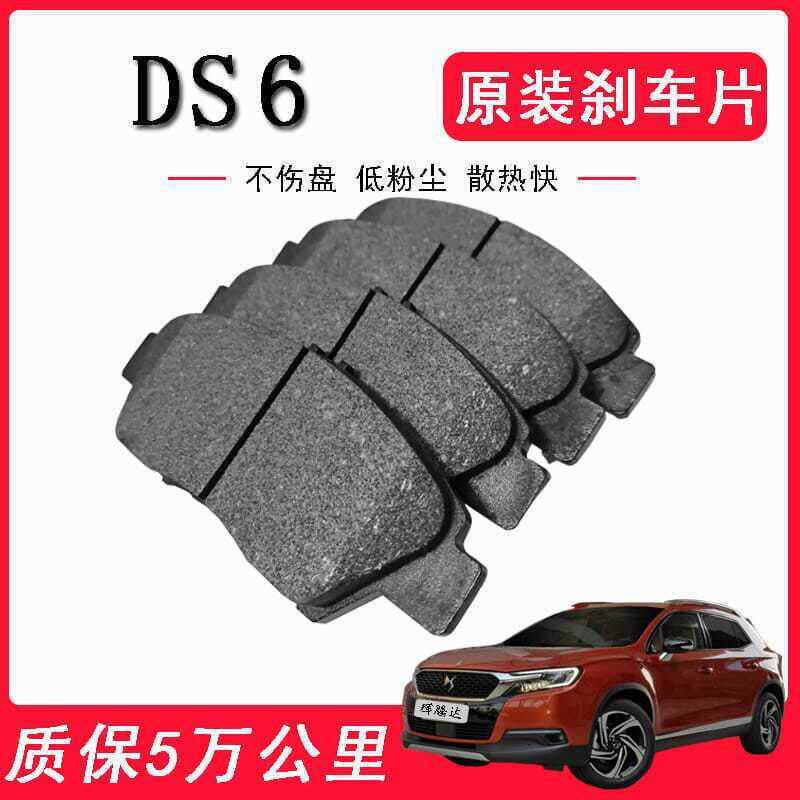 DS6刹车片 原厂升级 陶瓷原装刹车皮 前后轮四片其他防蚊灭虫