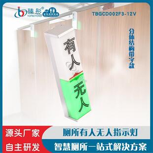室内卫生间有人无人指示灯LED智能感应器双色显示公厕引导系统