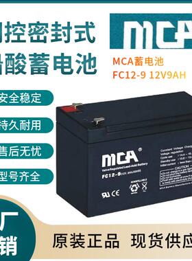 MCA蓄电池FC12-912V9AH后备电源数据基站直流通信