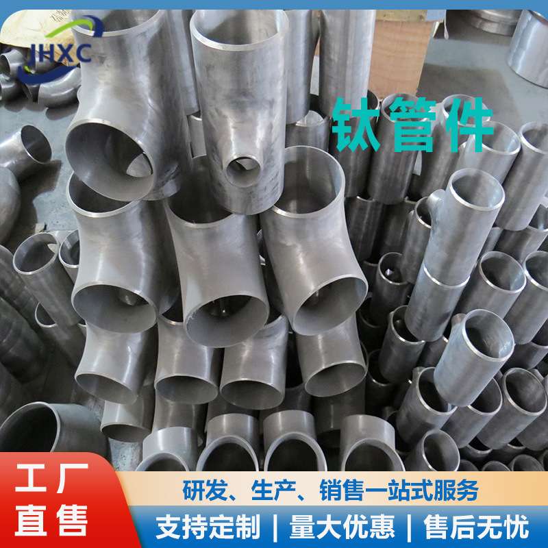 钛管件弯头90°TA1TA2钛合金弯头钛薄壁排气管三通变径可来图制作
