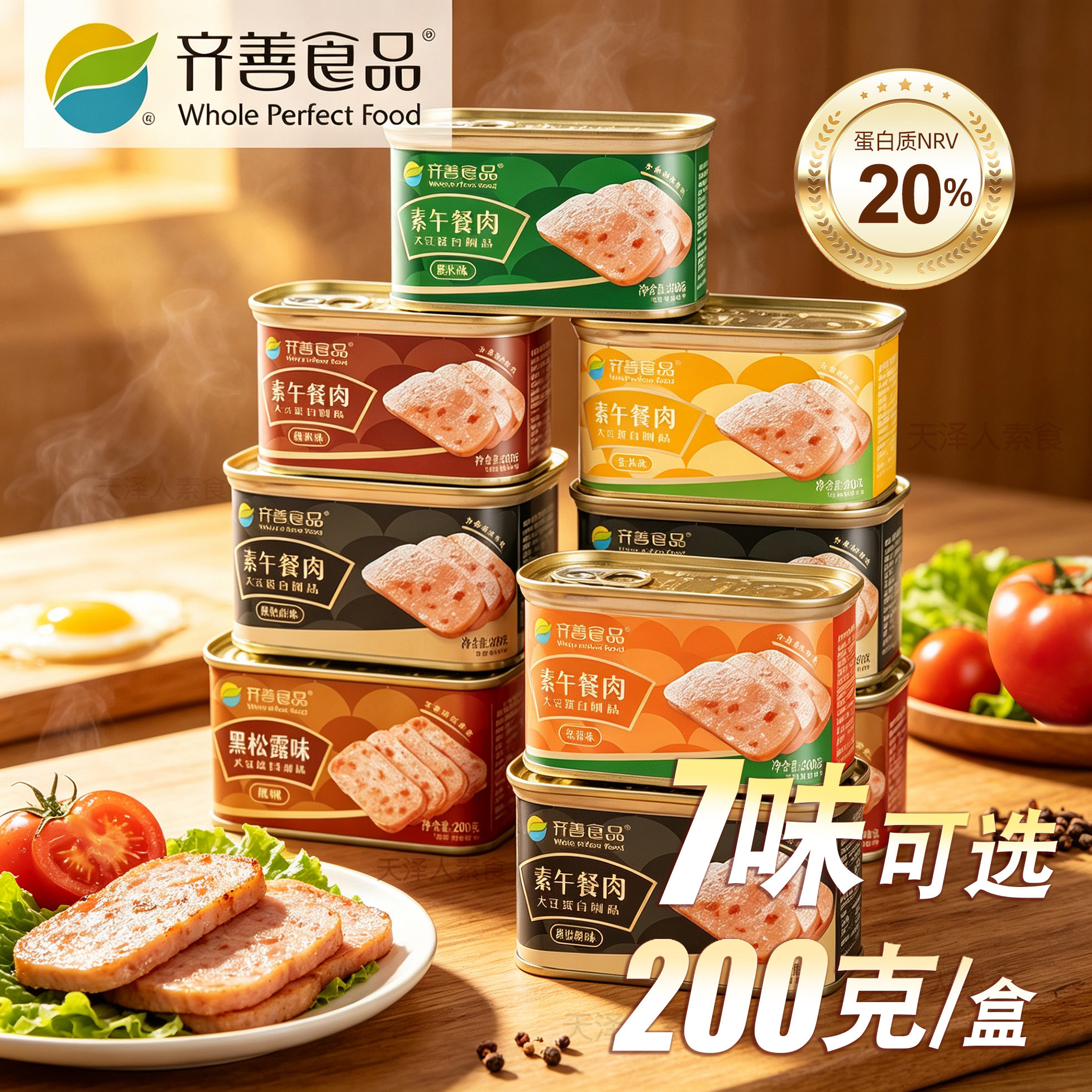 齐善素食午餐肉200g培根味玉米糯米黑松露黑椒火腿三明治纯素即食