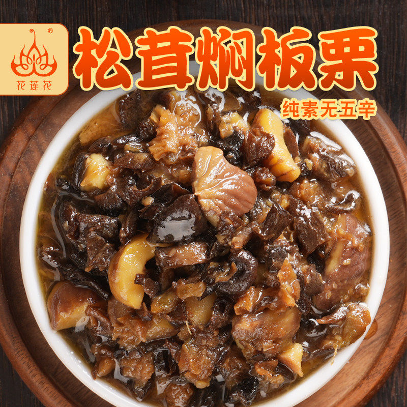 花莲花纯素松茸焖板栗山珍酱口蘑酱类调料