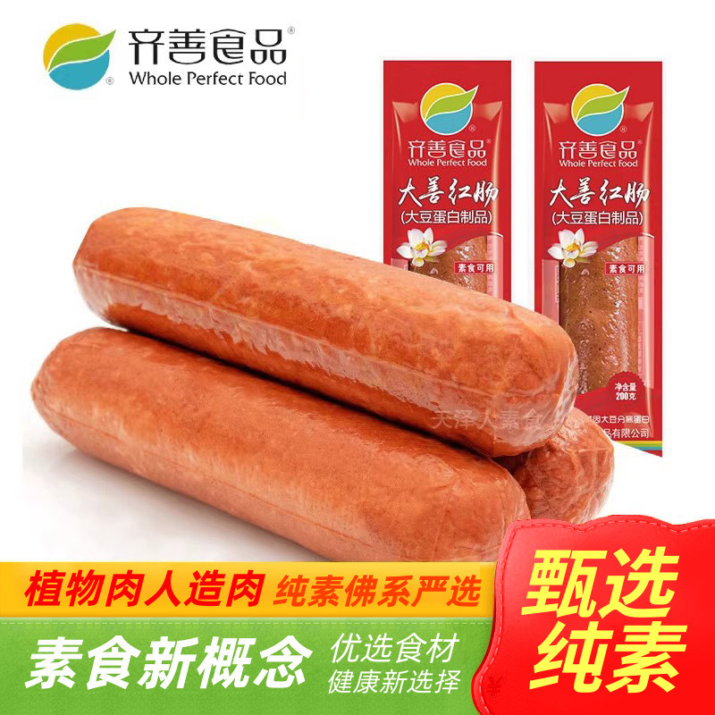齐善素食大善腊肠红肠玉米哈红肠素肉