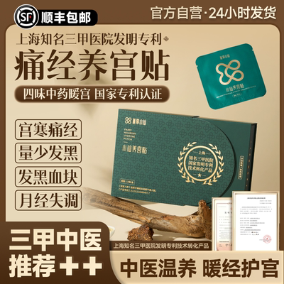 【礼盒装】无事小仙养宫贴暖宫贴正品月经不调调经停经闭经姨妈贴