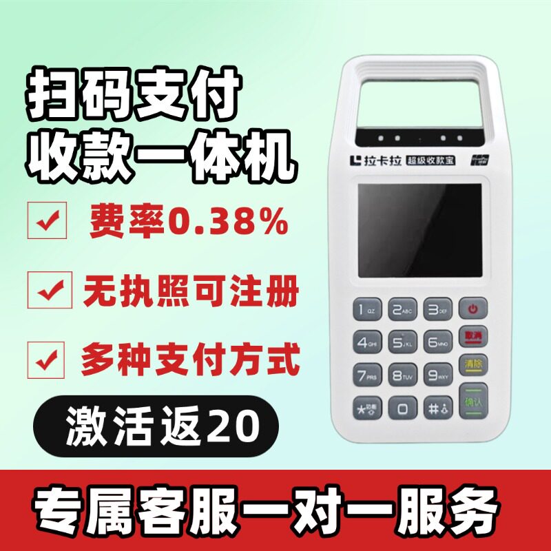 收款机激活返20，个人用秒到