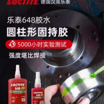 乐泰648圆柱固持胶648耐高温中等粘度高强度轴承固持工业水性胶水