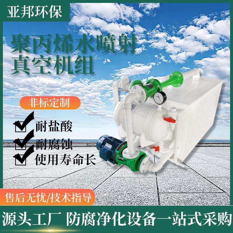 亚邦供应聚丙烯水喷射真空机组卧式真空机组水循环真空泵