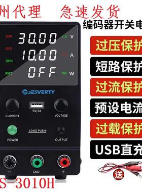 JESVERTY开关型直流稳压电源SPS-3010H数控可调30V5A10A高精度