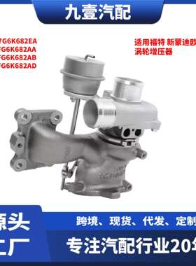 适用福特福克斯131.5涡轮增压器DS7G6K682DBDS7G6K682EA